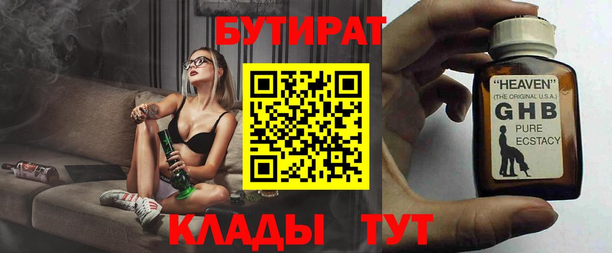 БУТИРАТ бутандиол  БУТИРАТ  Дзержинский  Вход с VPN 