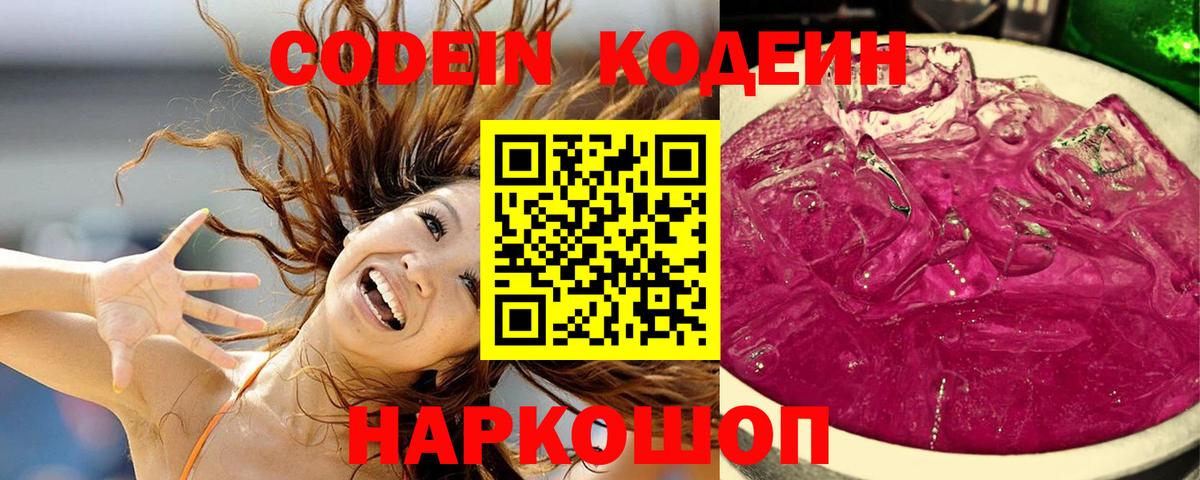 Дзержинский  Кодеин Purple Drank  Вход с VPN  Кодеиновый сироп Lean Purple Drank 